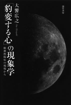 「豹変する心」の現象学